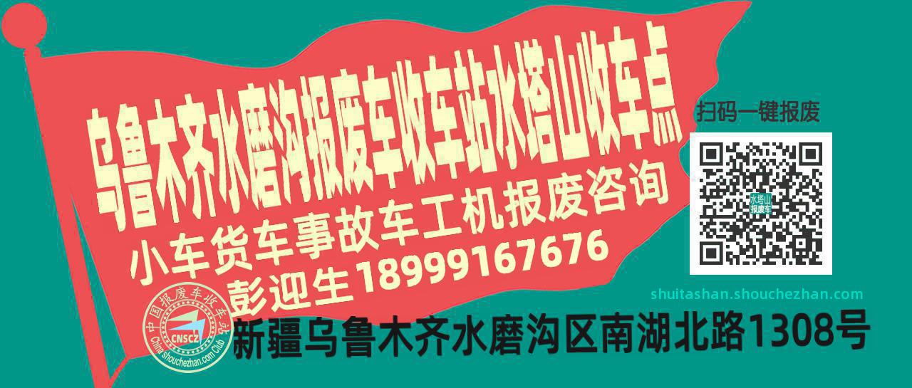 乌鲁木齐水磨沟报废车收车站水塔山收车点